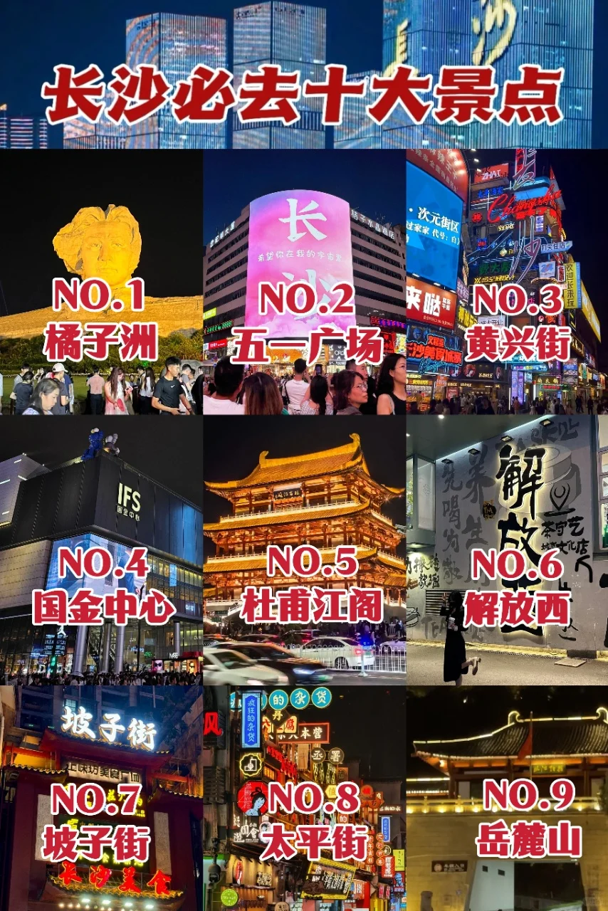 长沙🇨🇳必去的十大景点游玩攻略🔥