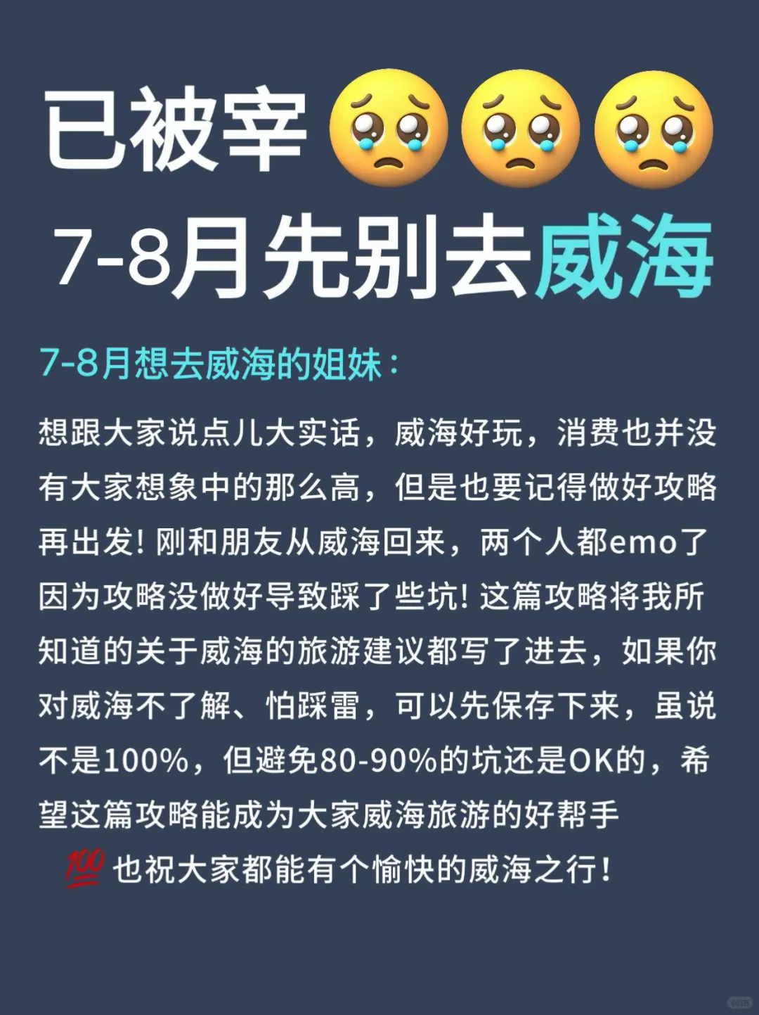暑假来威海旅游不看这篇攻略‼小心被宰