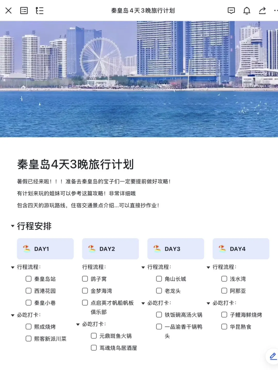 J人好恐怖…朋友做的秦皇岛攻略震撼到我了😅