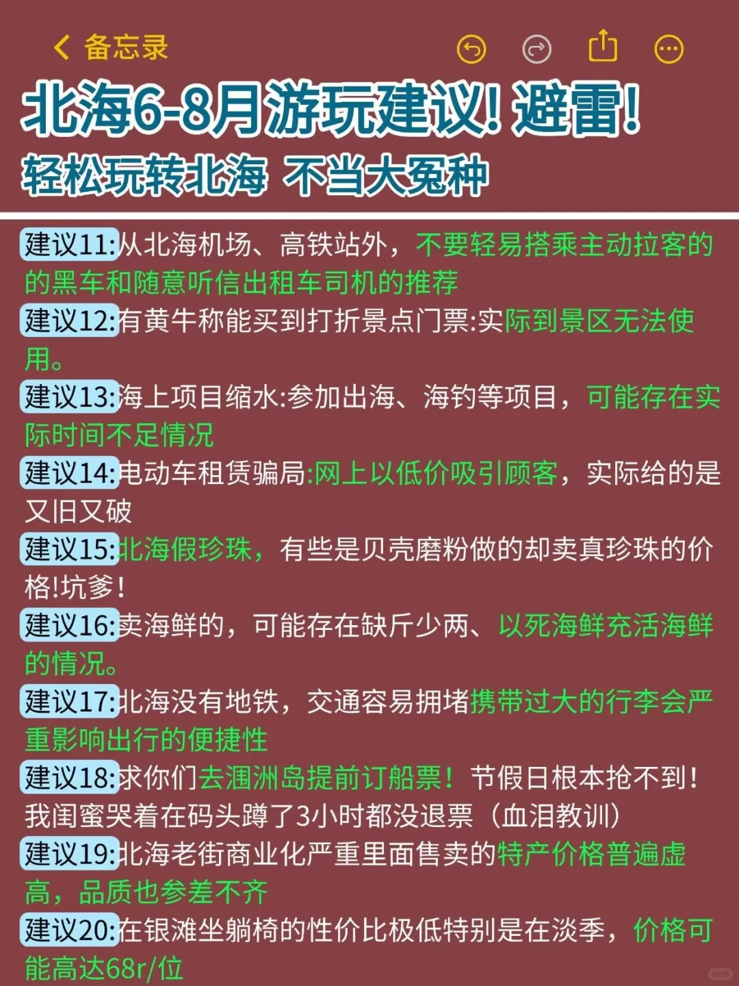 听劝😭6-8月去北海的姐妹！超全避雷攻略