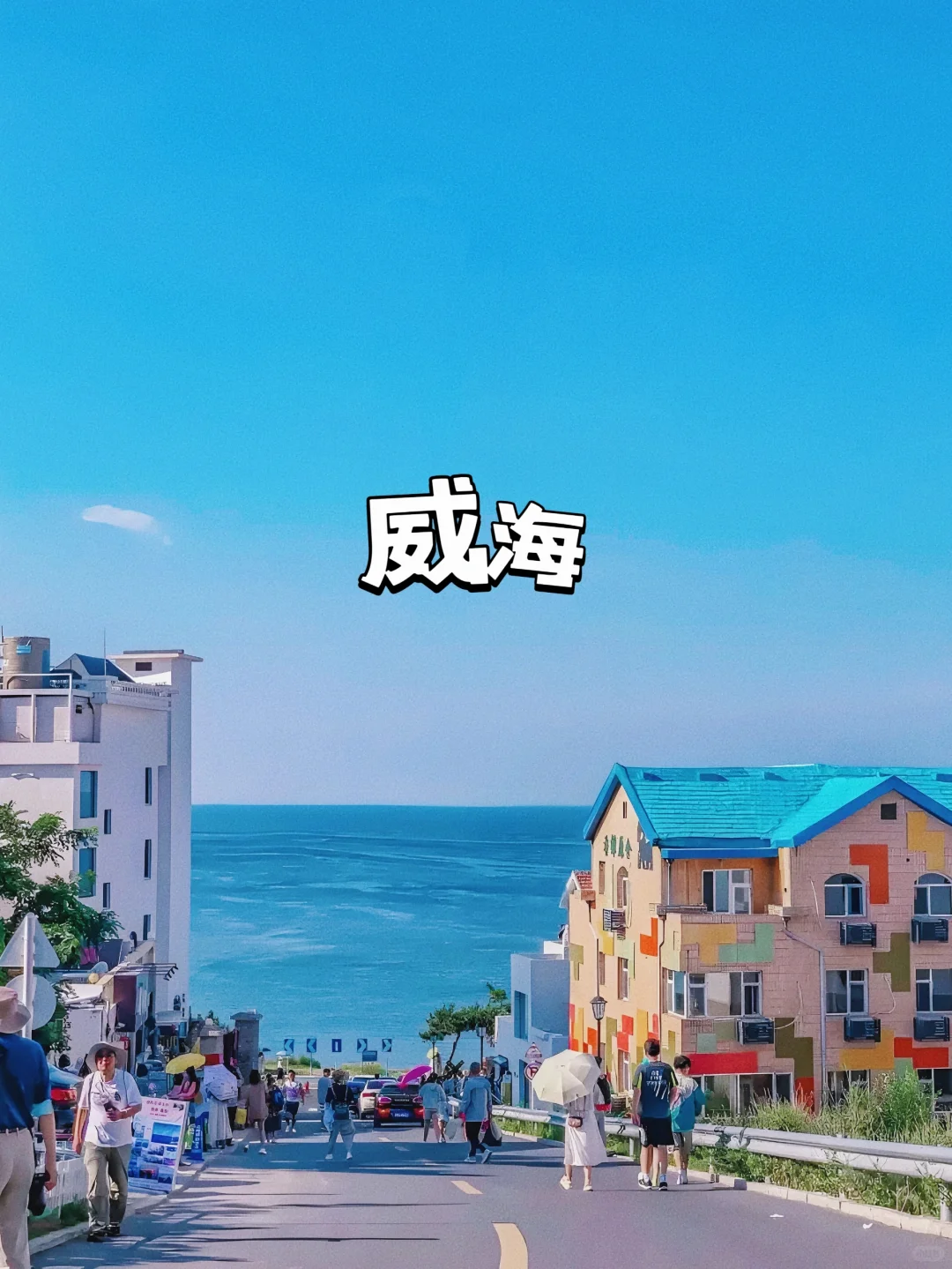 以为青岛已经很美了，直到我去了威海