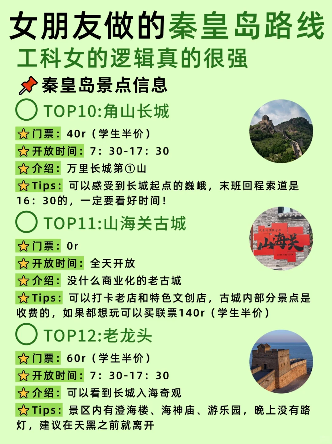 女朋友做的秦皇岛路线~工科女的逻辑就是强