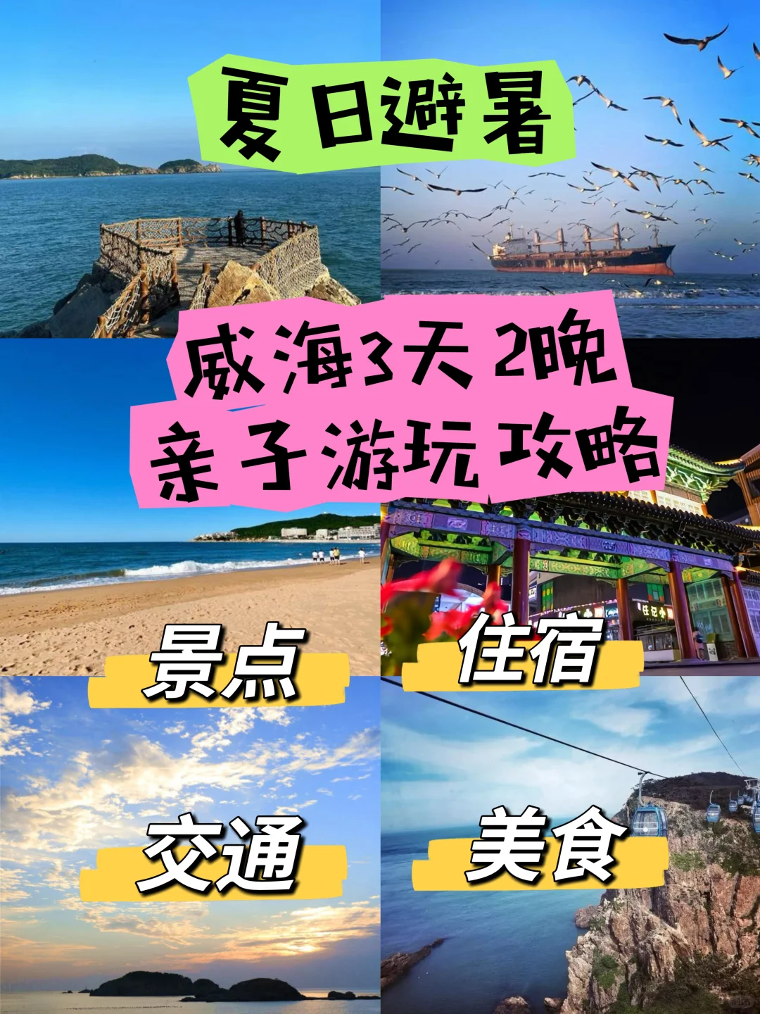 省心又省力，威海避暑直接照抄攻略！