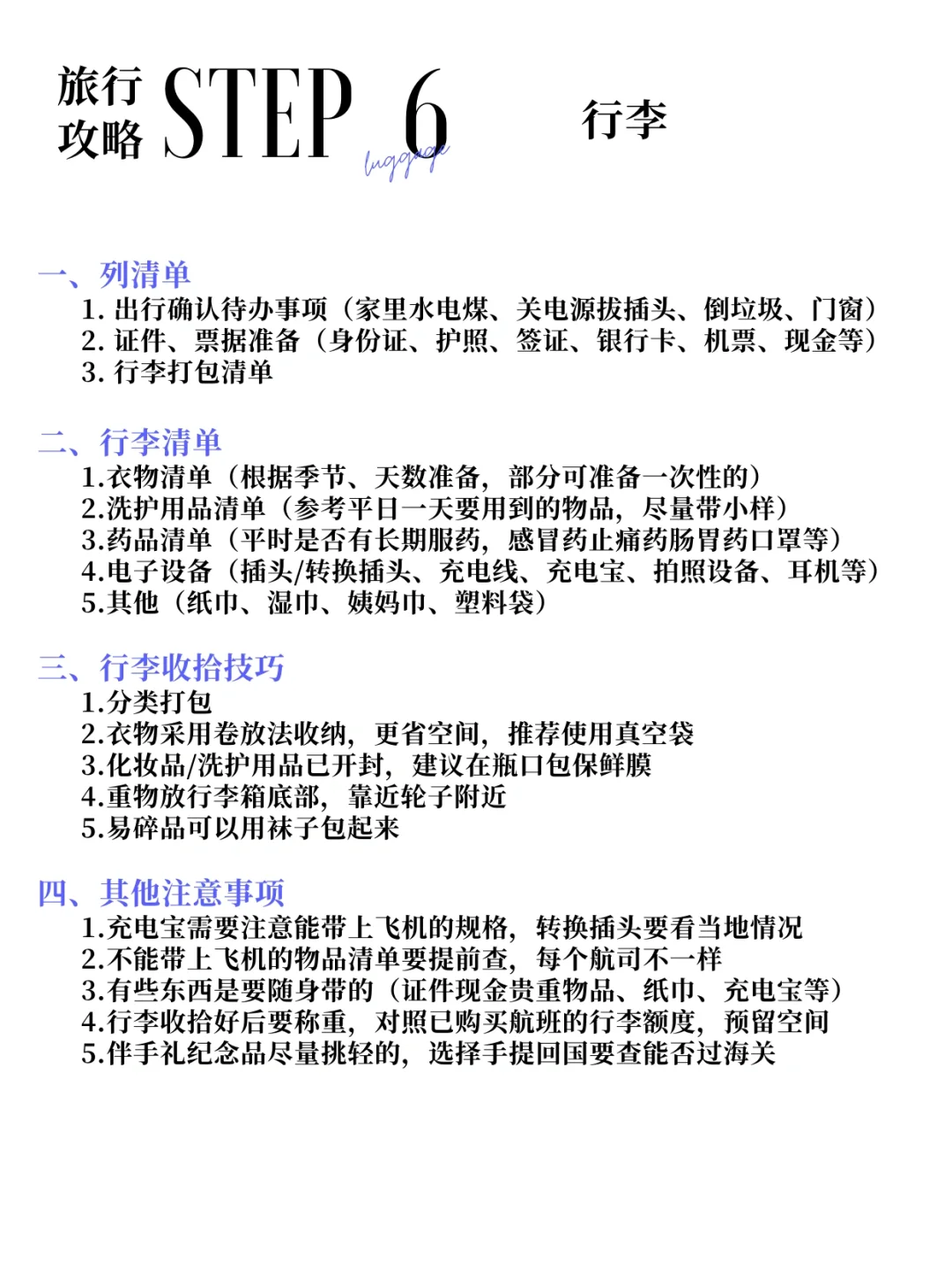 ❗️论一个J人如何做一份详细的旅行规划🧳