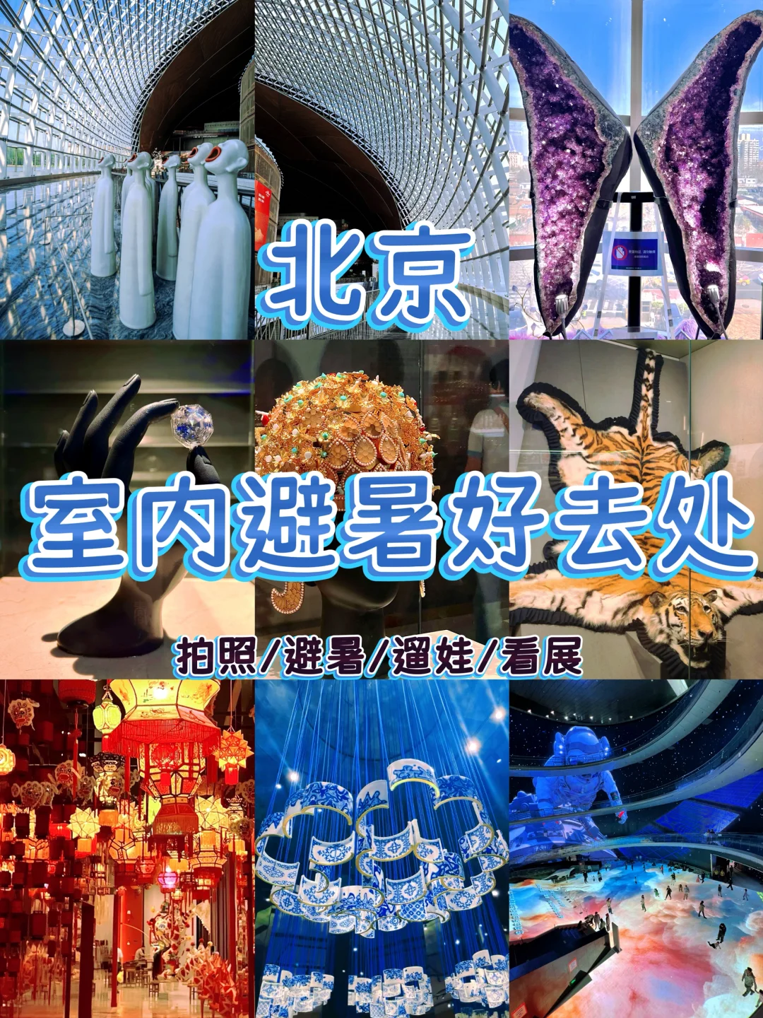 北京室内避暑攻略|7个宝藏巨出片的神仙地💦