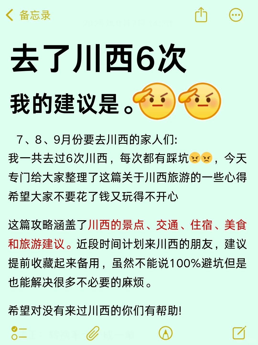 去川西旅游6次的攻略😤能帮一个是一个