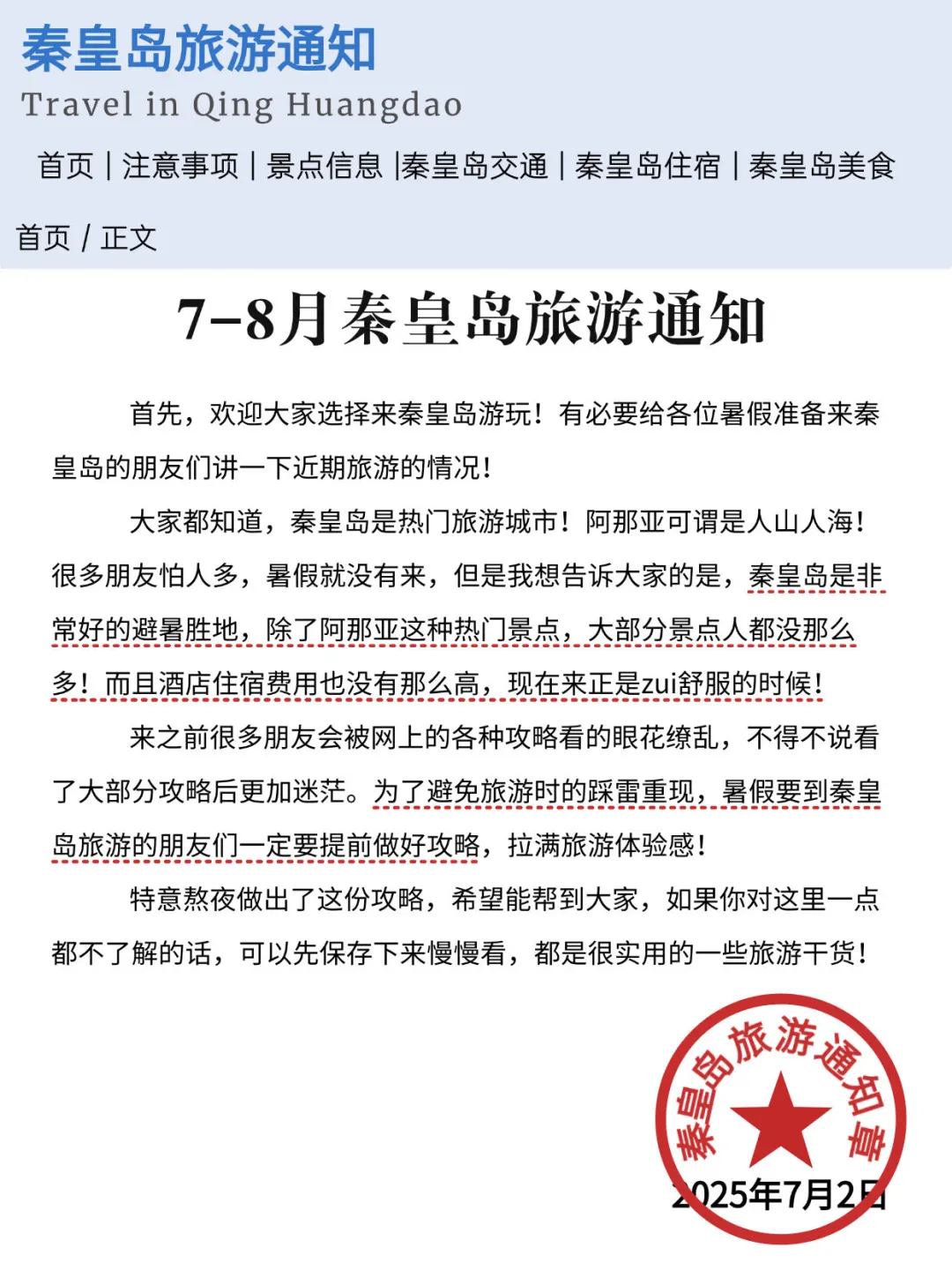 秦皇岛刚发布的暑假旅游通知！