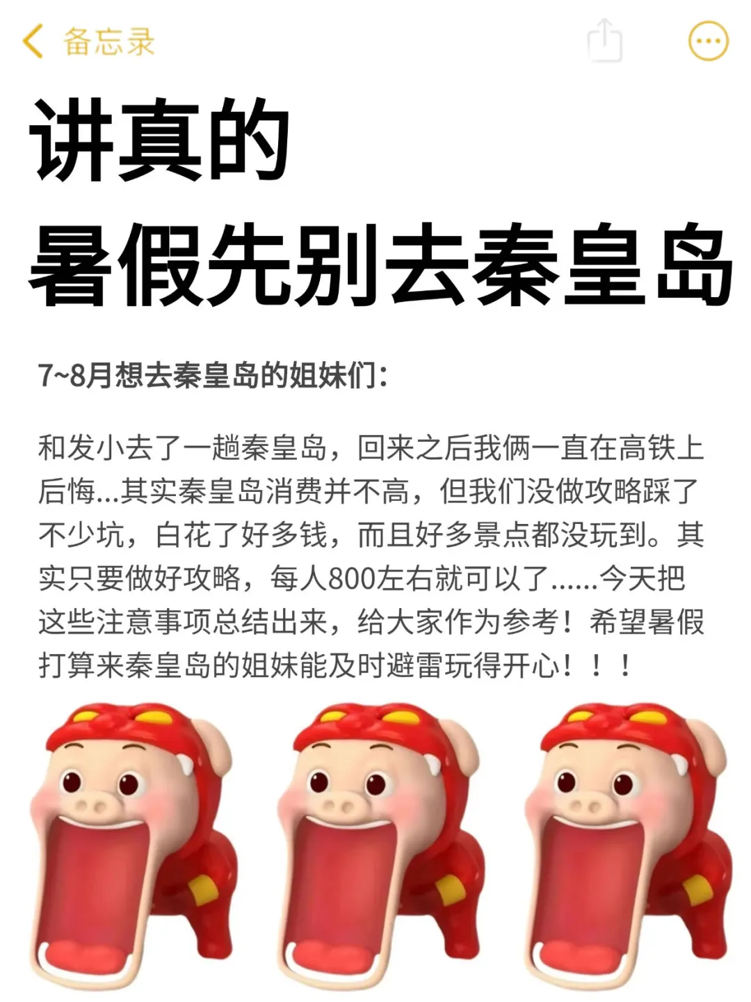 📍秦皇岛旅游已回😅真心建议大家要做好攻略