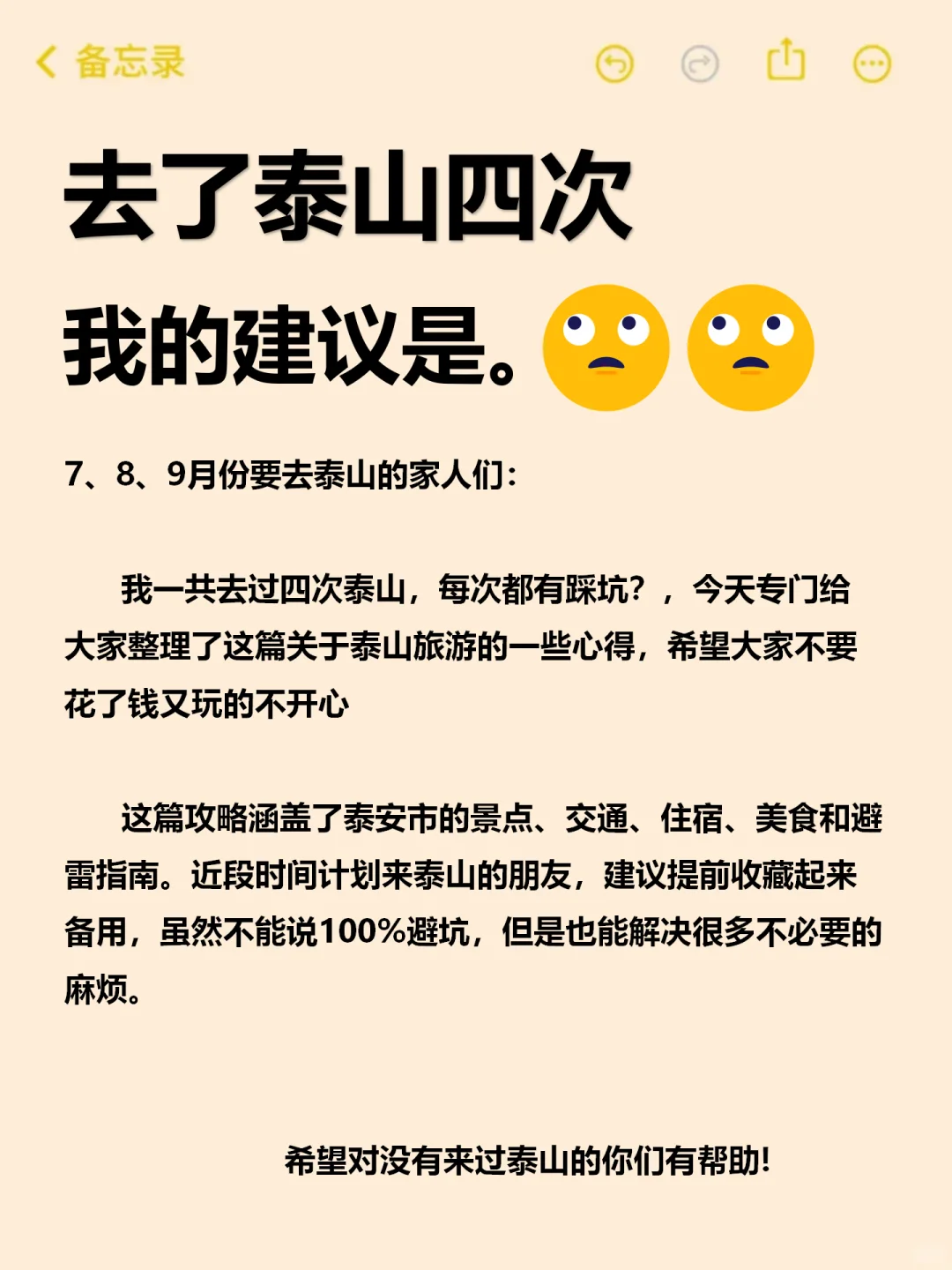 7-9月来泰山旅游不看这篇攻略❗❗ 小心被宰
