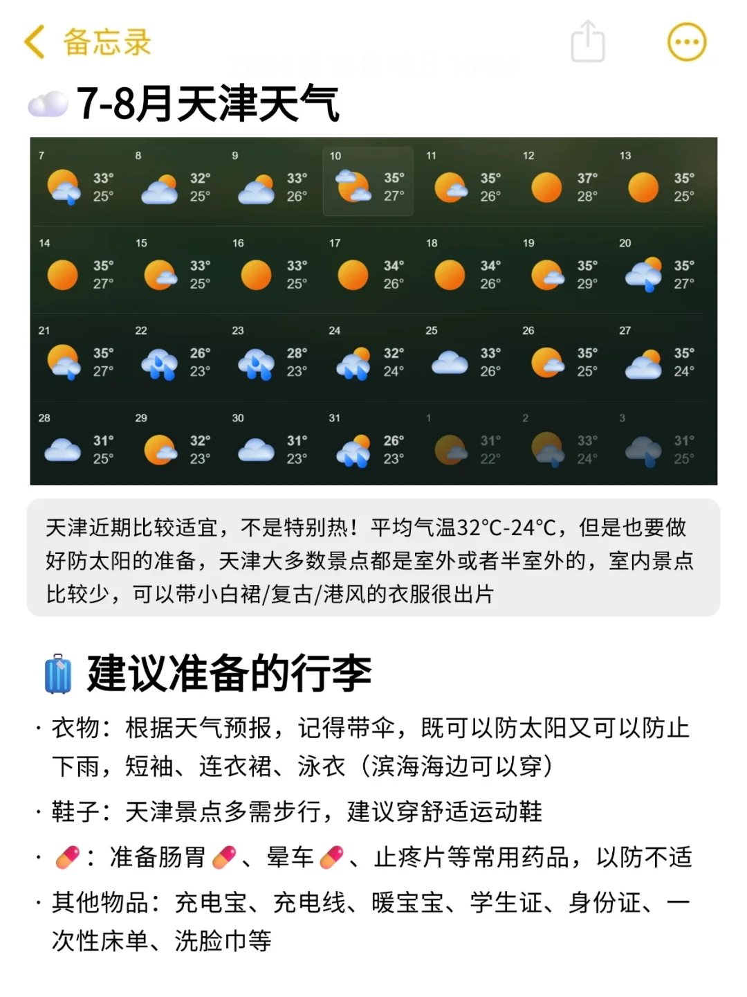 天津📍7-8月不绕路玩法