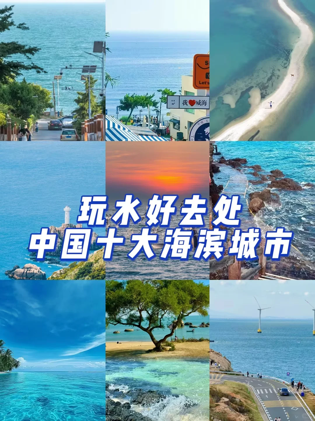暑假玩水好去处！中国十大海滨城市合集！！