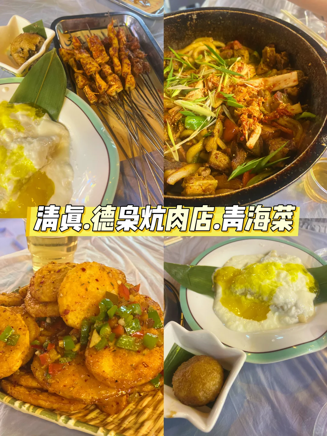 青甘大环线旅游攻略(美食篇)