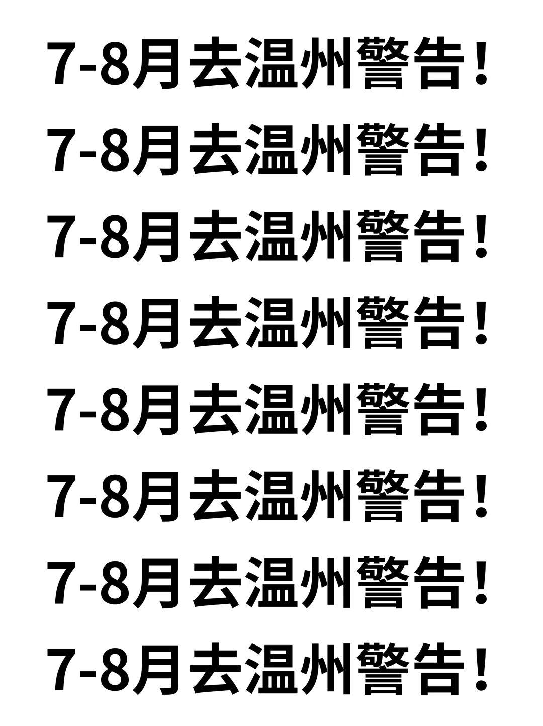 7-8月来温州旅游的注意了，来之前定要看的