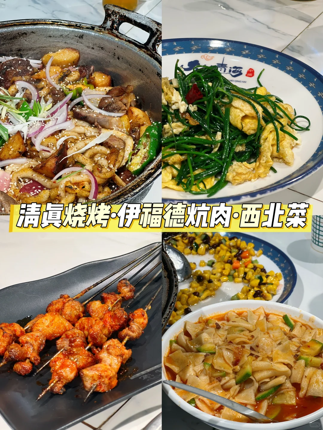 青甘大环线旅游攻略(美食篇)