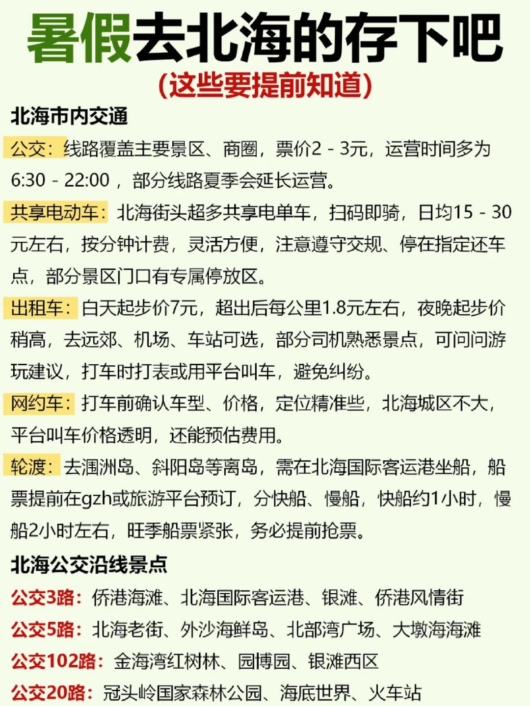 暑假要去北海的存下吧🙋🏻‍♀️