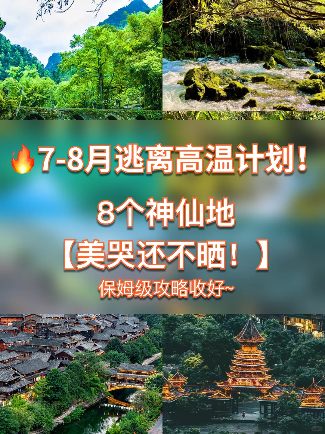 🔥7-8月逃离高温计划！这8个神仙地美哭不晒