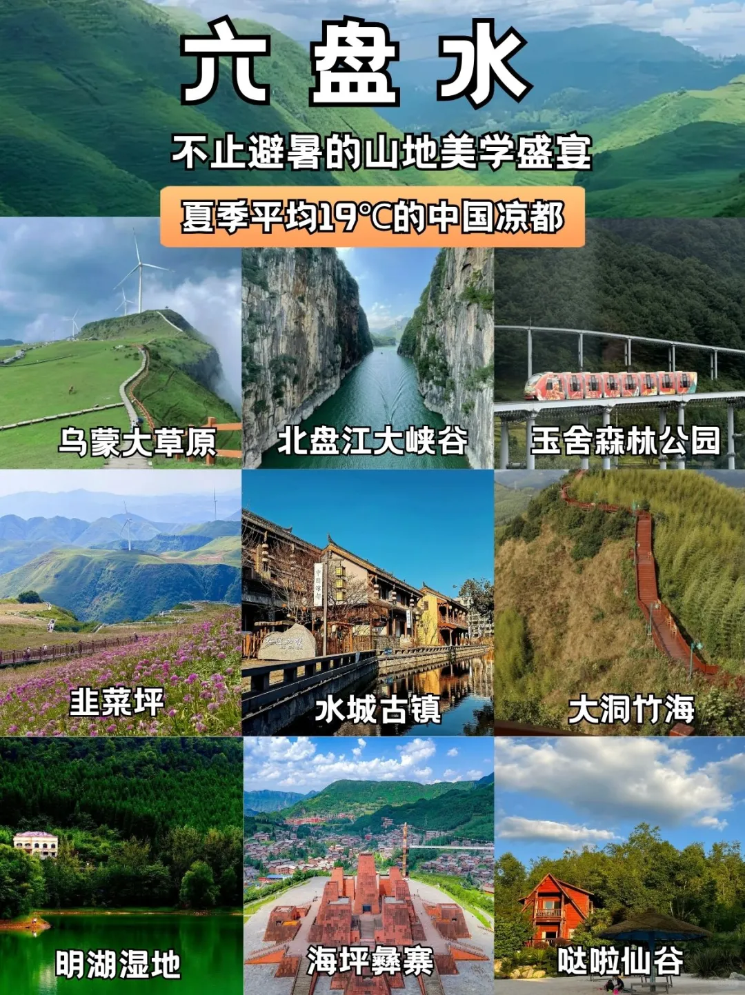 🌿凉都六盘水：中国凉都的天然空调房