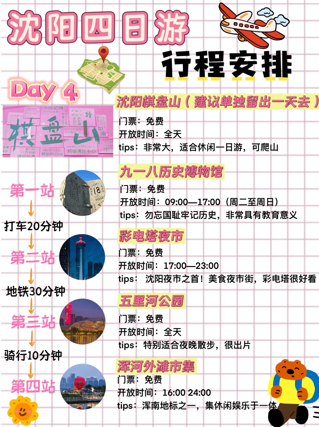 沈阳旅游攻略|四天三晚超详细‼️