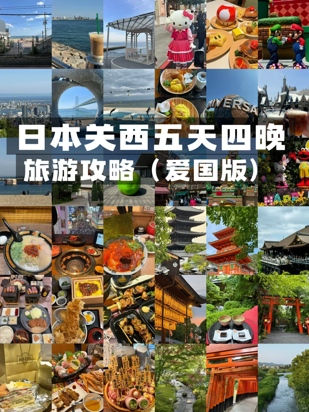 日本旅游✈️大阪京都奈良神户旅行超全攻略