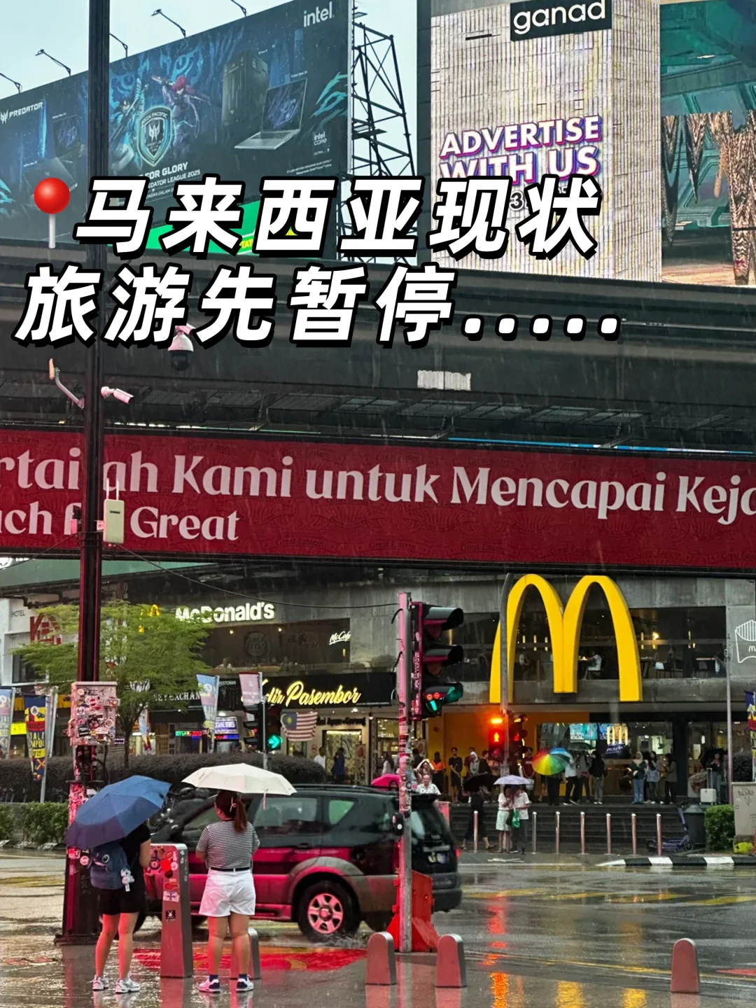 7.9｜马来西亚已回…😠我的要崩溃了…