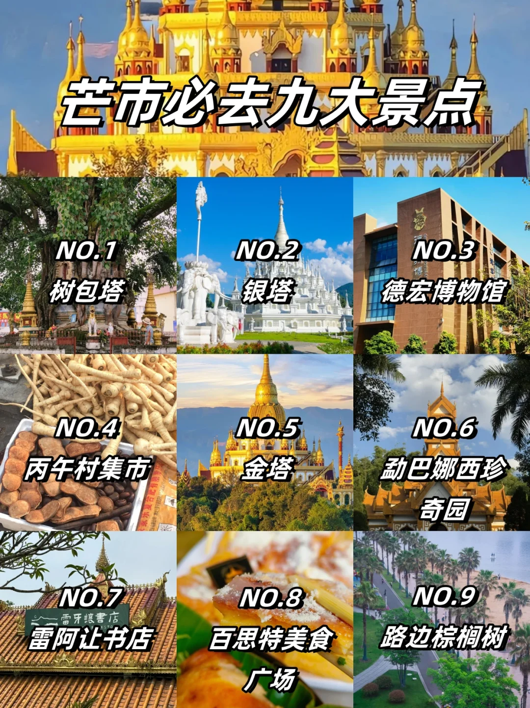 🎉芒市必游9大景点🎉看这篇攻略就对了