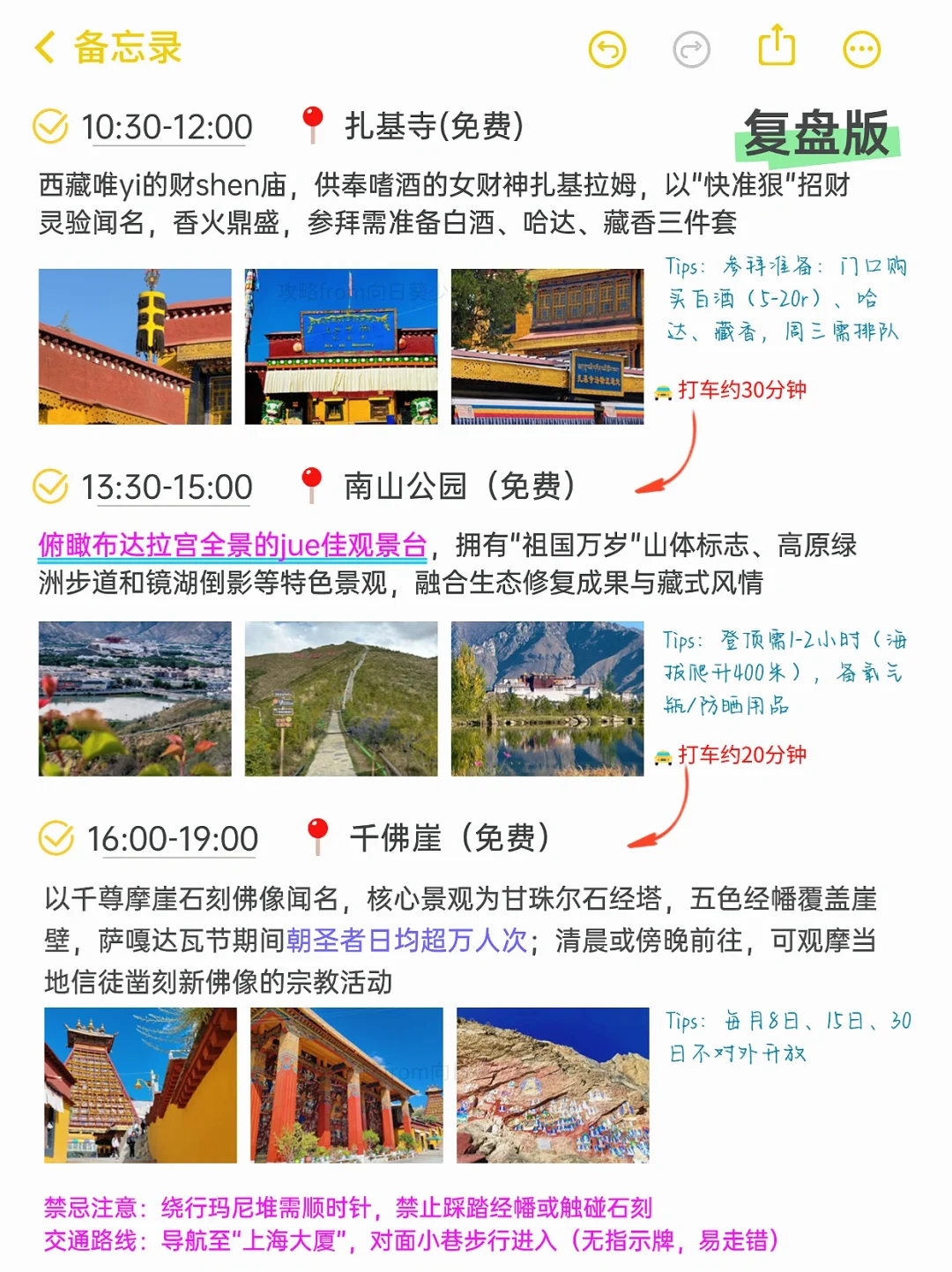 本J人对自己复盘的拉萨旅游攻略甚是满意🥰