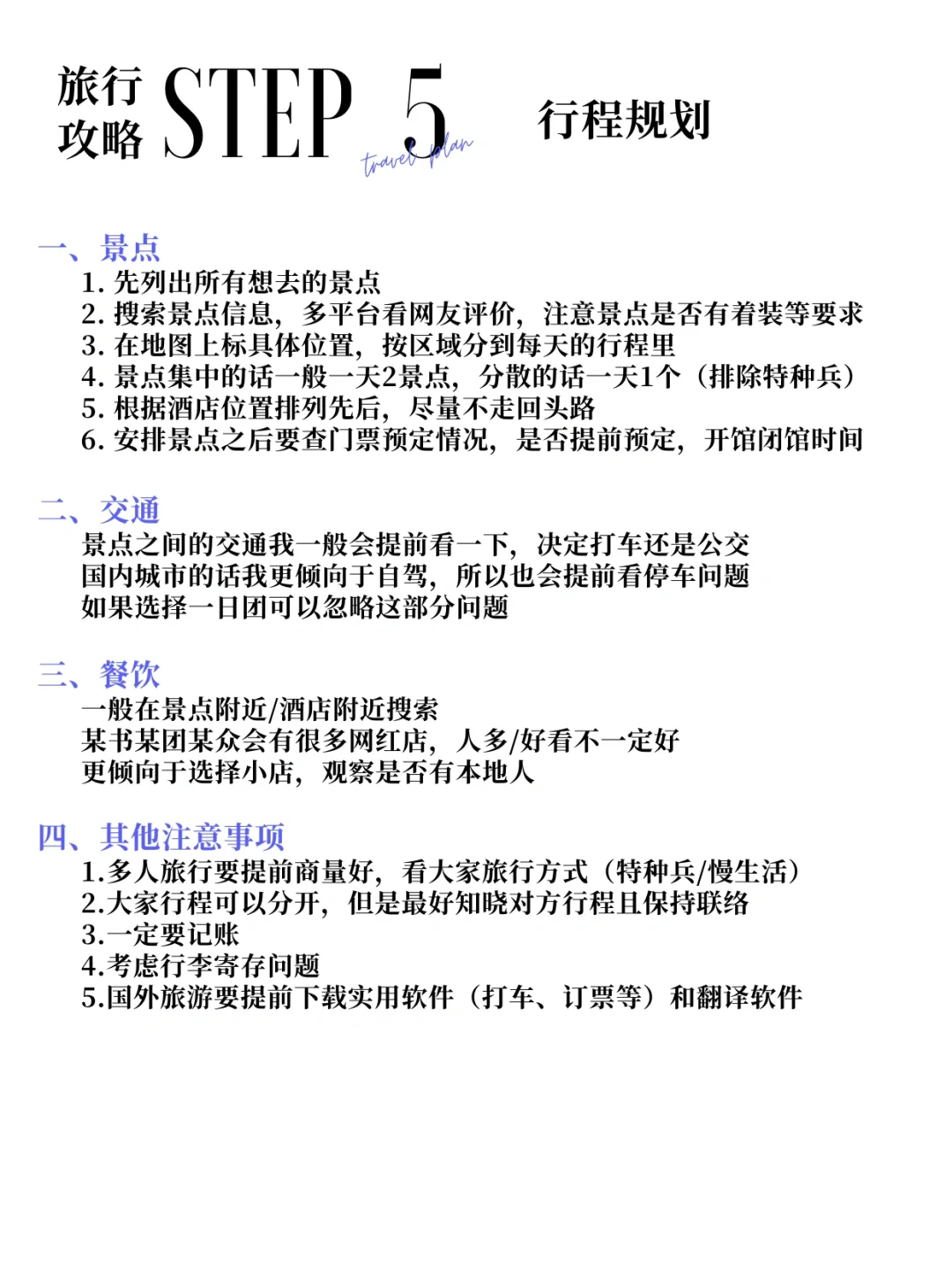 ❗️论一个J人如何做一份详细的旅行规划🧳