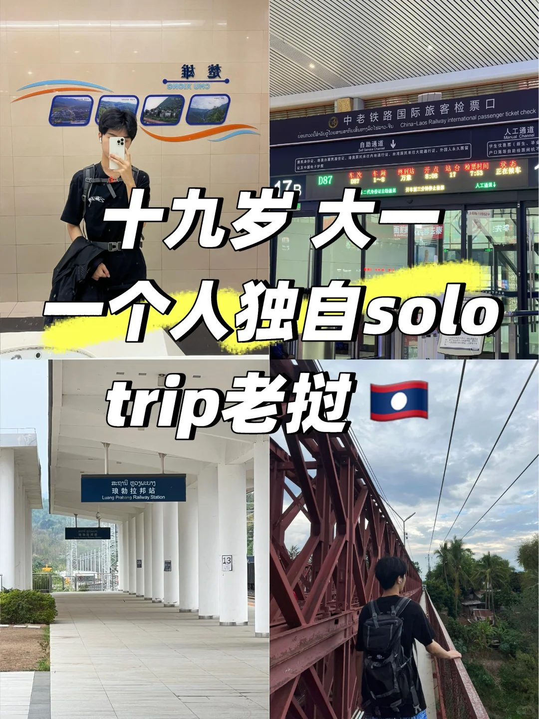 十九岁 我背上了背包流浪到老挝🇱🇦