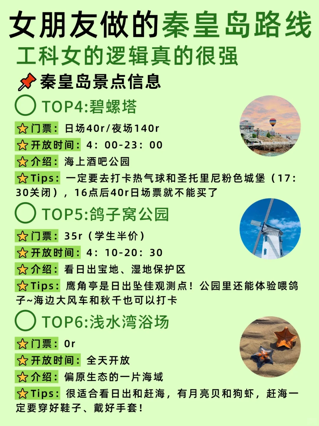 女朋友做的秦皇岛路线~工科女的逻辑就是强