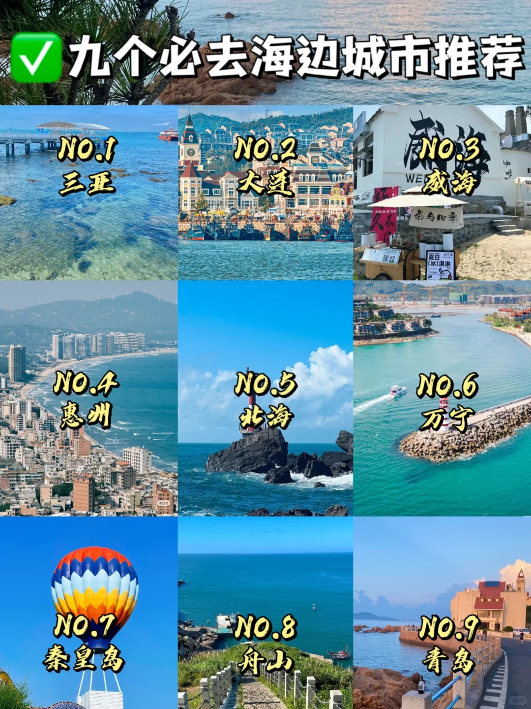 一生必去的9个海边城市❗你去过几个？