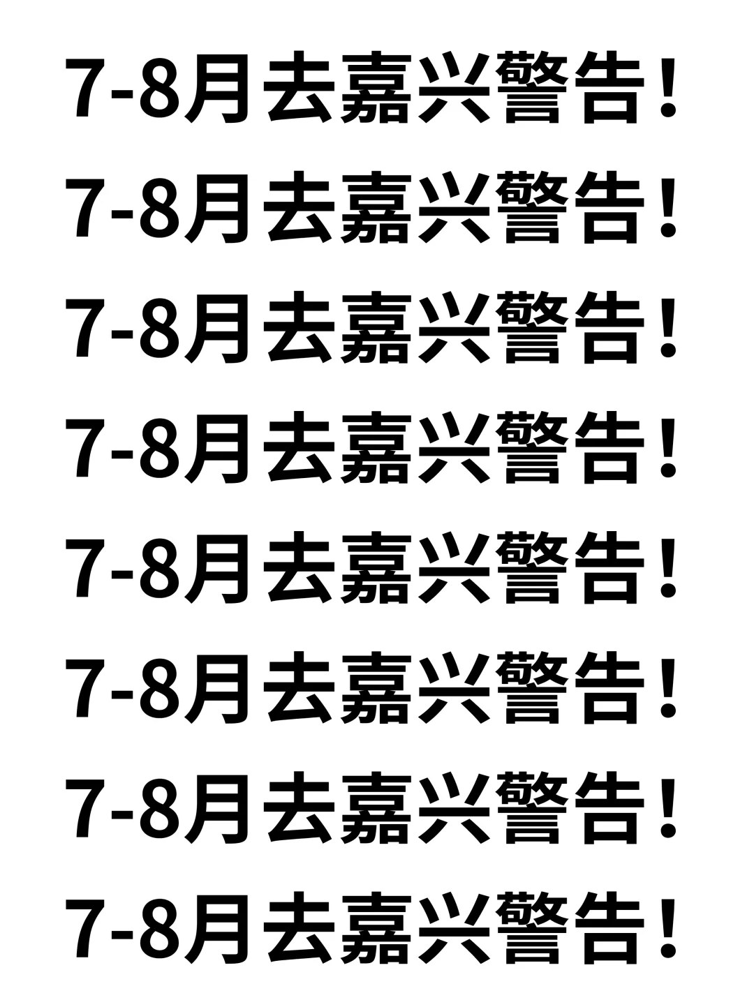 7-8月来嘉兴旅游的注意了，来之前定要看的！