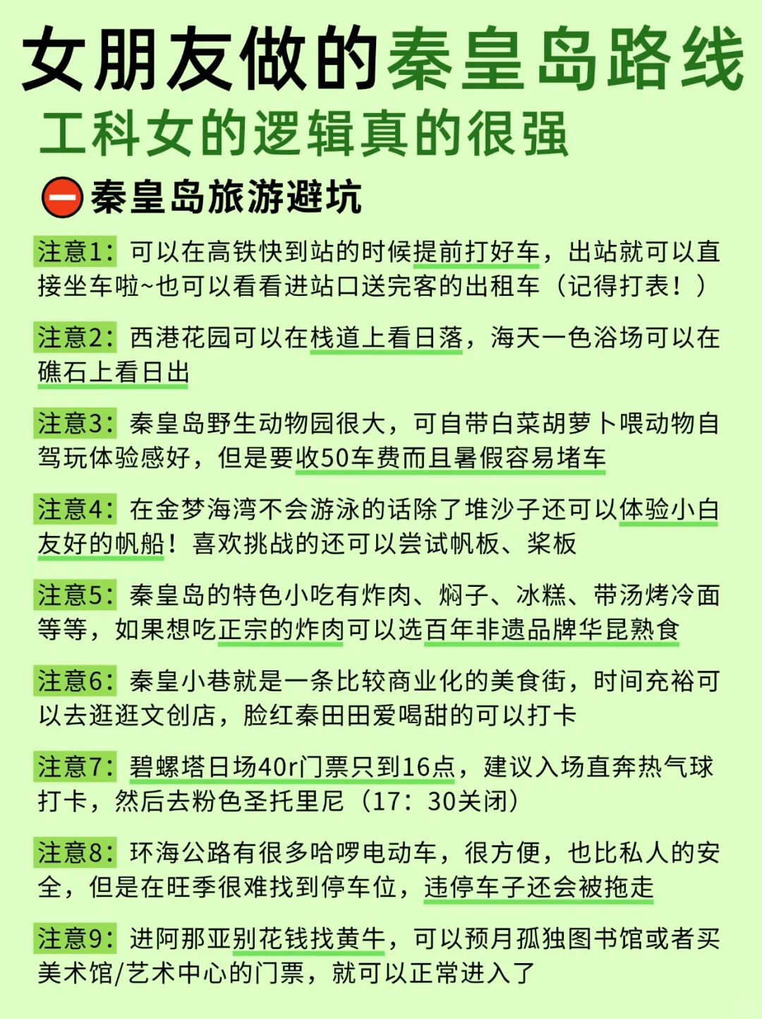 女朋友做的秦皇岛路线~工科女的逻辑就是强