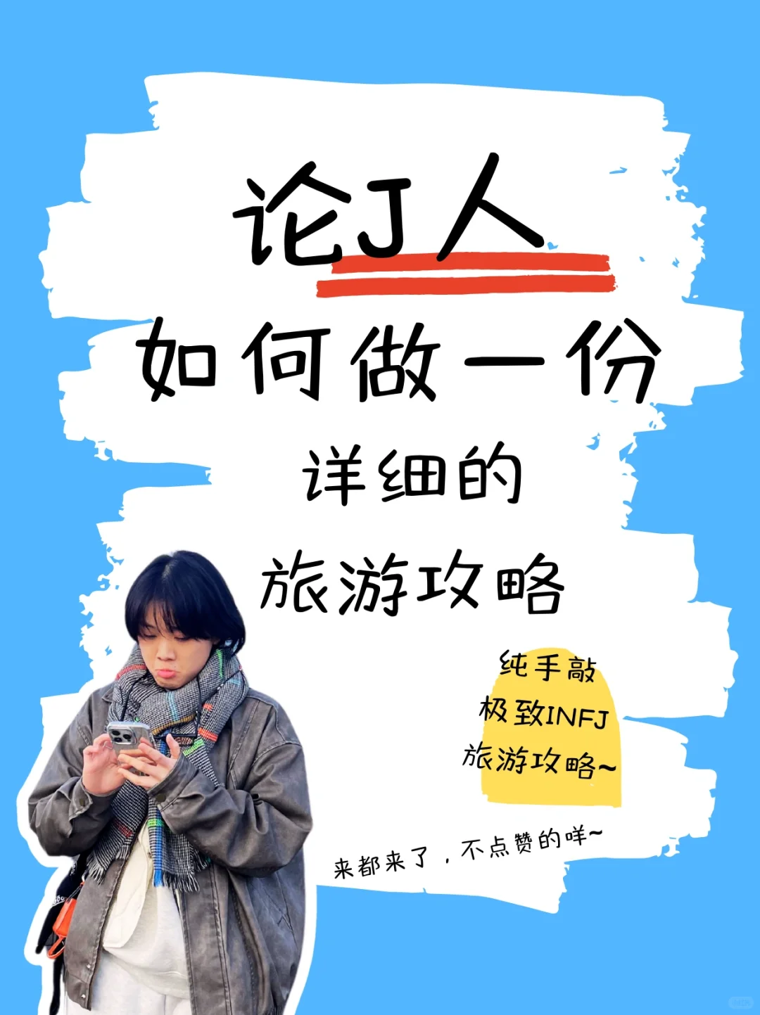 ❗️论一个J人如何做一份详细的旅行规划🧳