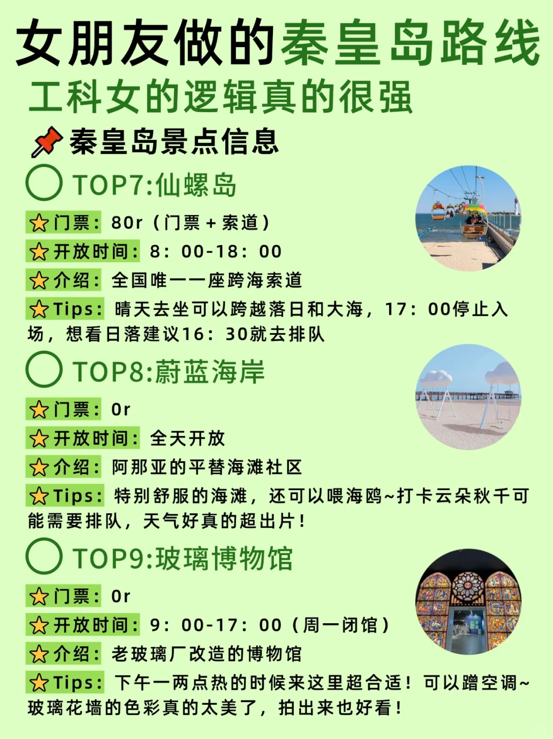 女朋友做的秦皇岛路线~工科女的逻辑就是强