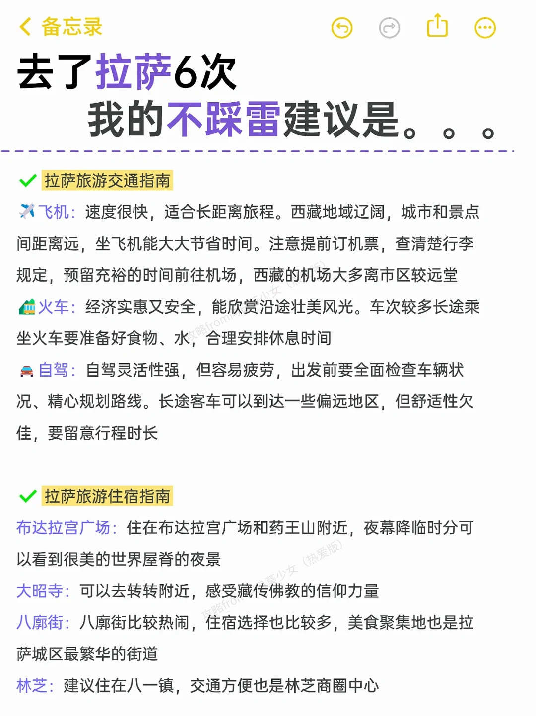 本J人对自己复盘的拉萨旅游攻略甚是满意🥰