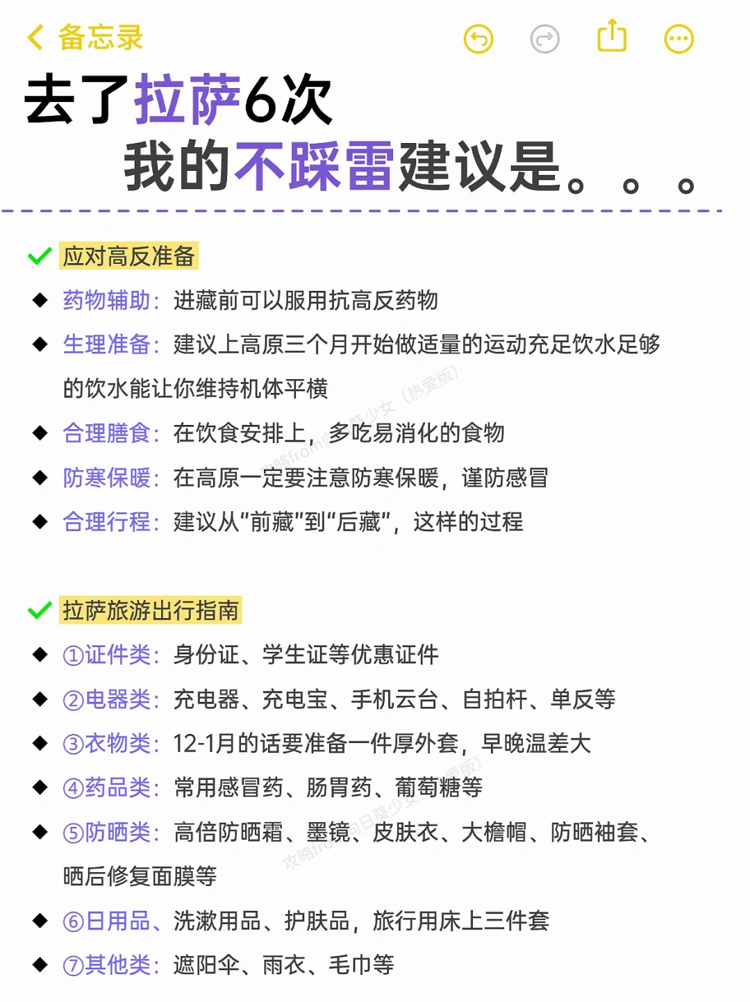 本J人对自己复盘的拉萨旅游攻略甚是满意🥰