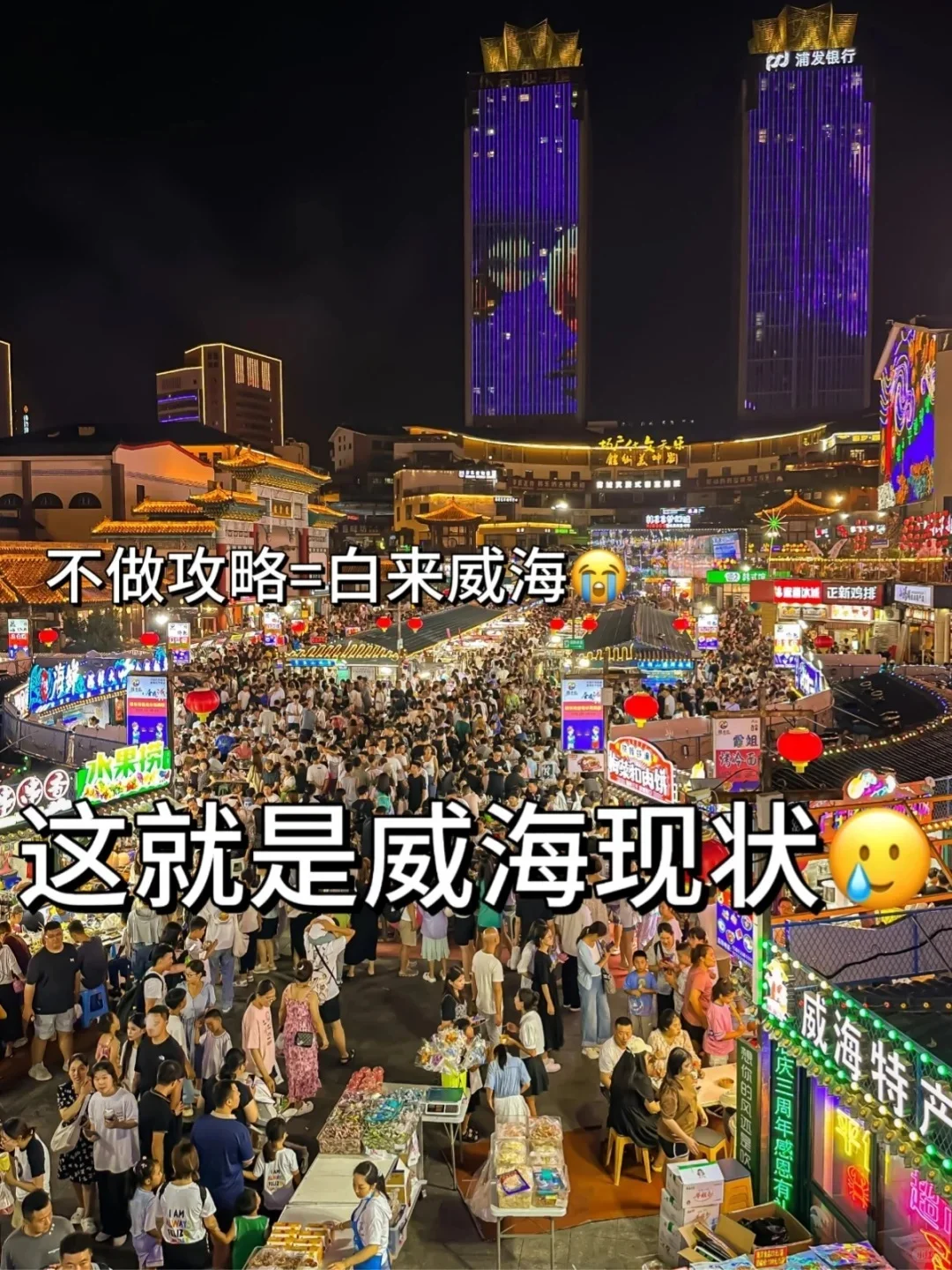 刚从威海回来！这就是威海现状……