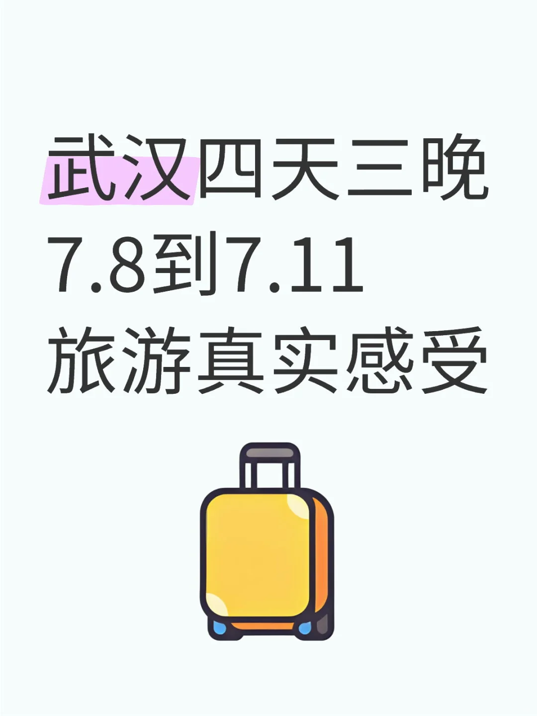7月武汉旅游欢迎提问