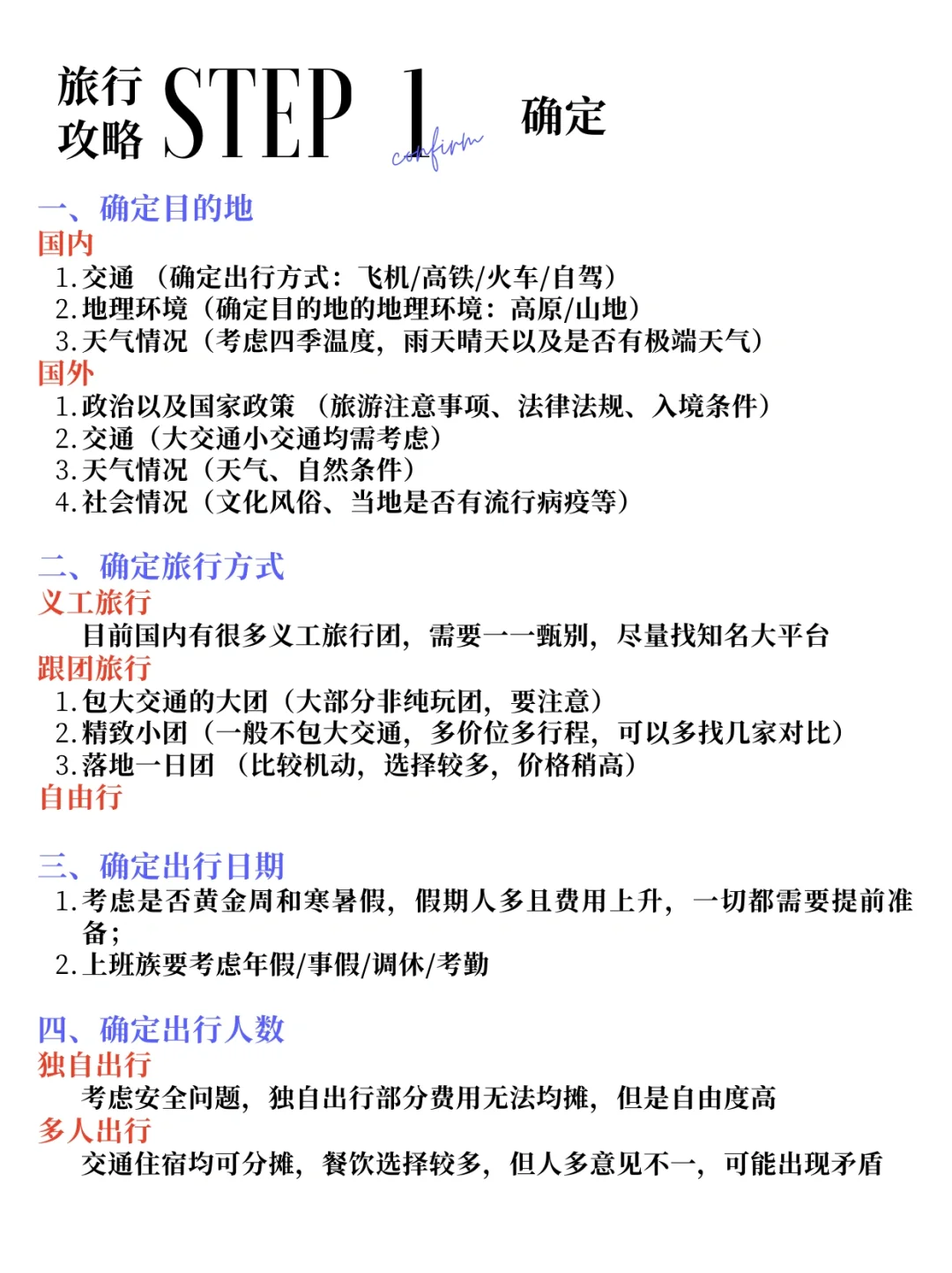 ❗️论一个J人如何做一份详细的旅行规划🧳