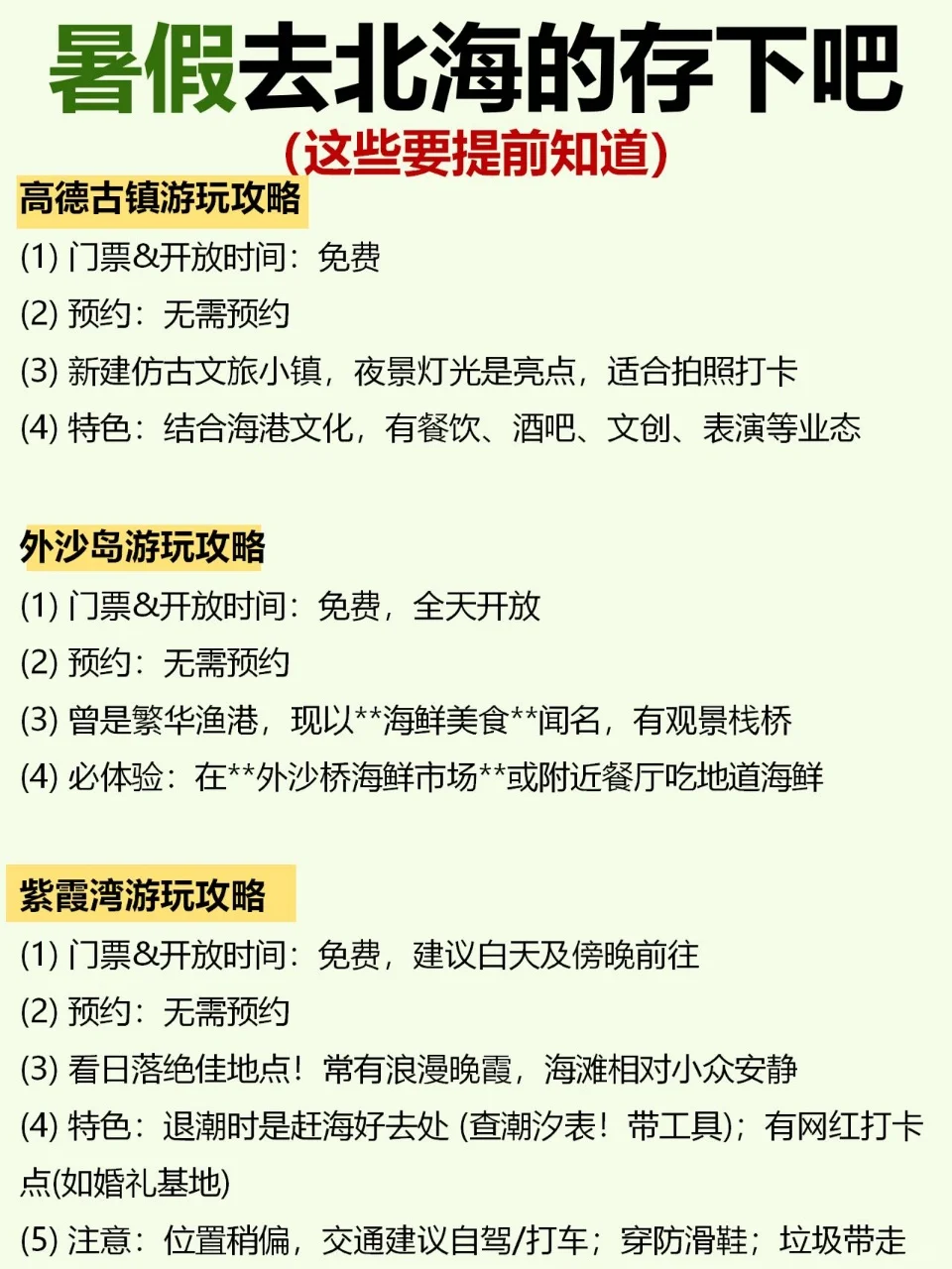 暑假要去北海的存下吧🙋🏻‍♀️