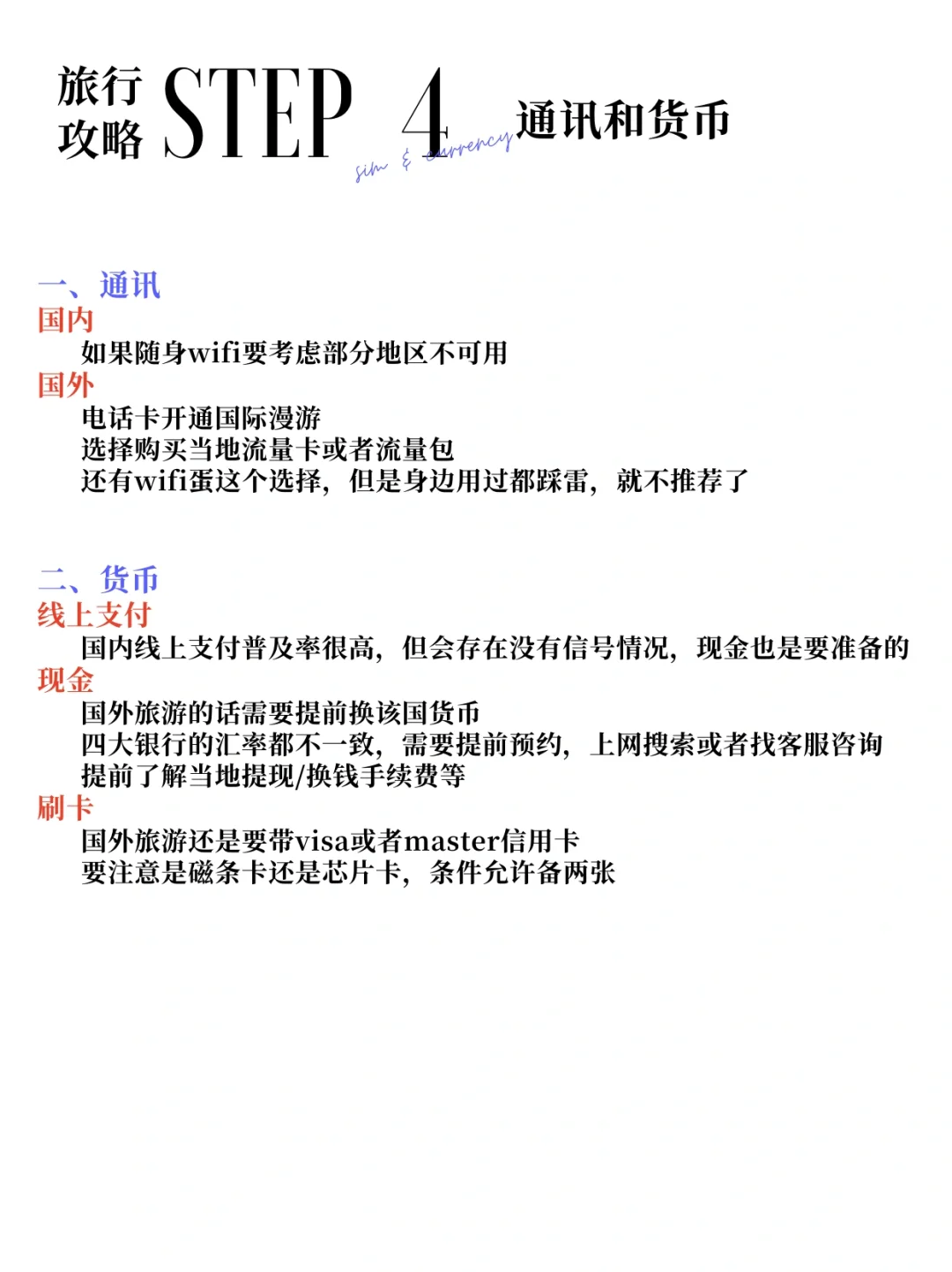 ❗️论一个J人如何做一份详细的旅行规划🧳