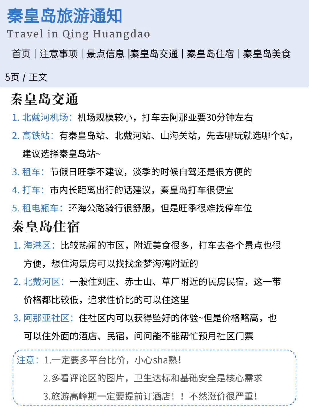 秦皇岛刚发布的暑假旅游通知！