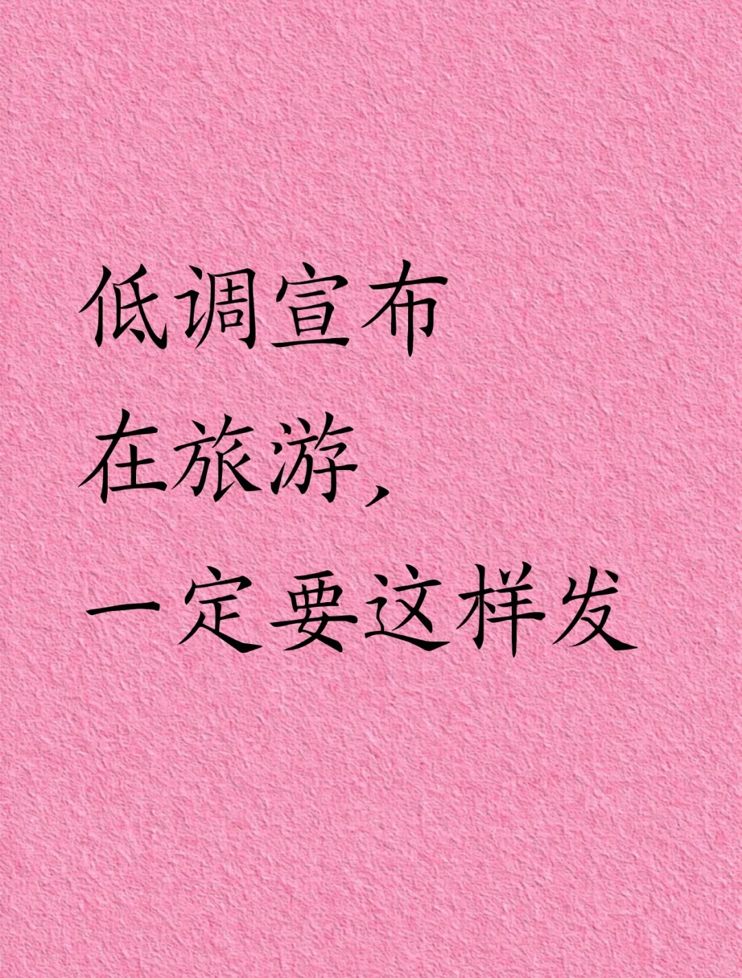 低调宣布在旅游 一定要这样发