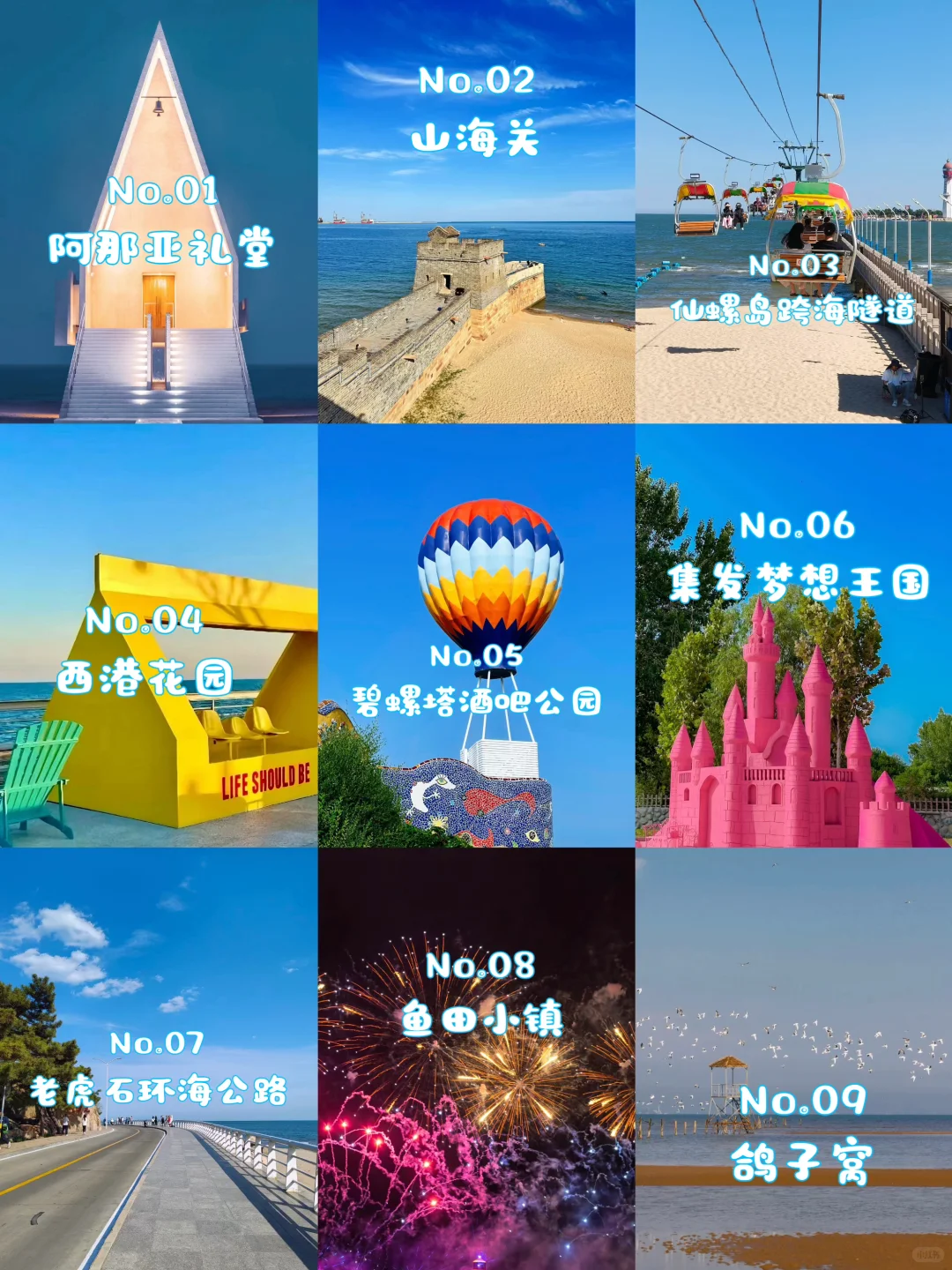 🌊 秦皇岛必玩9大景区全攻略 🌊