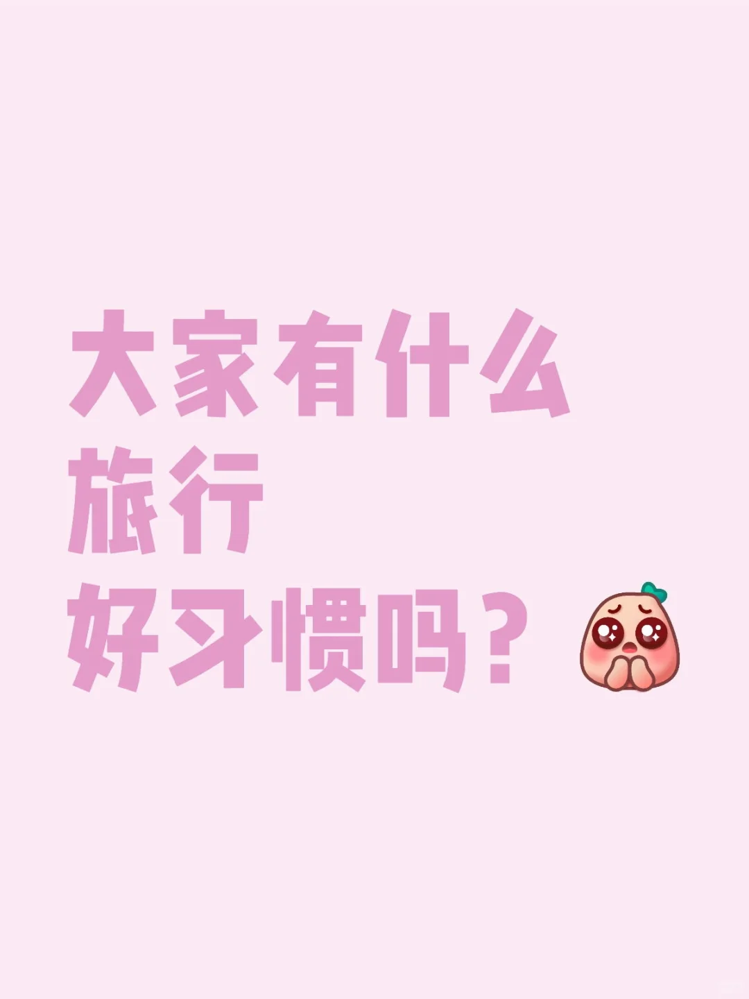 大家有什么旅行好习惯吗?想学习下