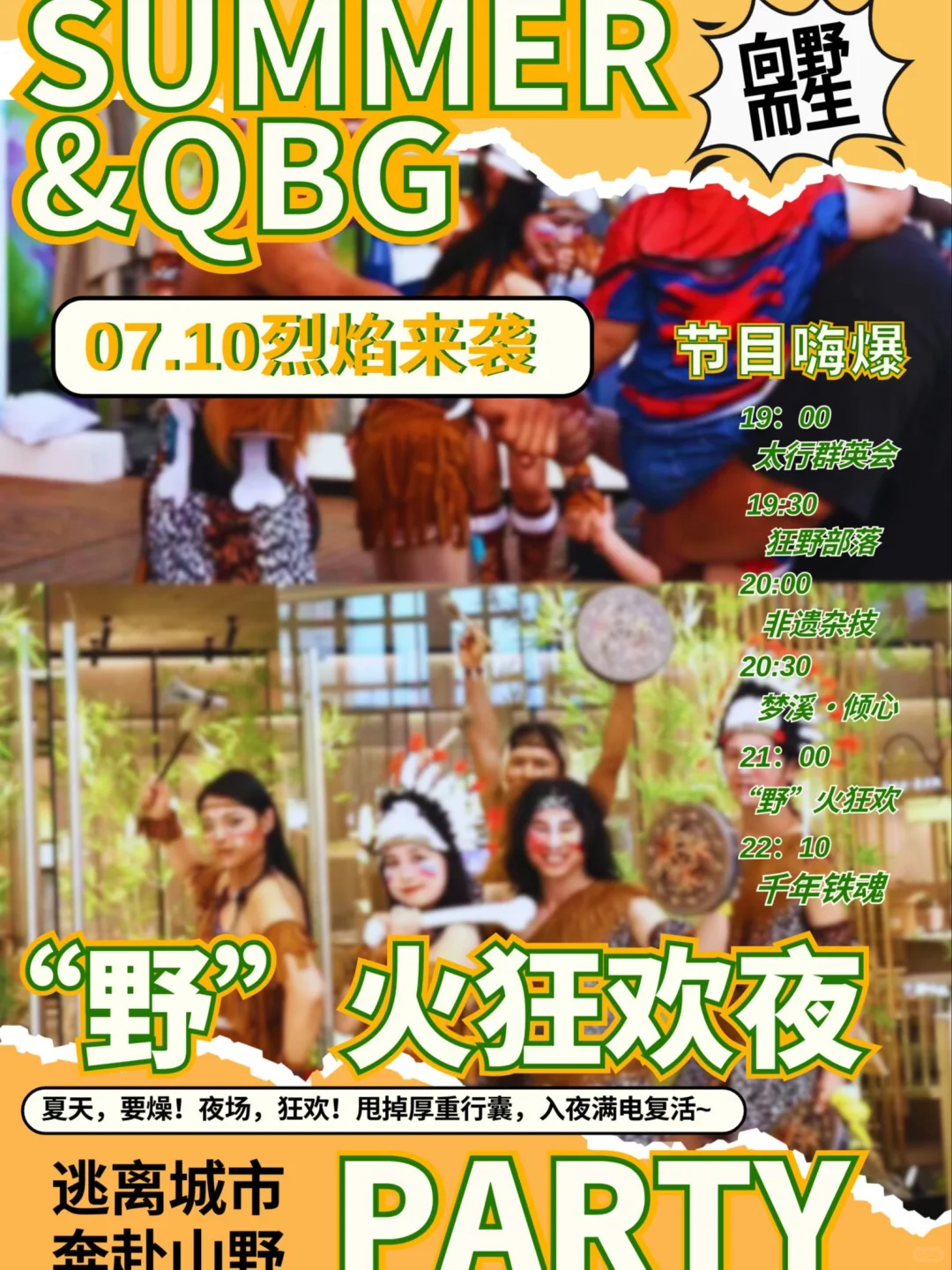 夜场新风暴！七步沟“野”火狂欢夜即将开启