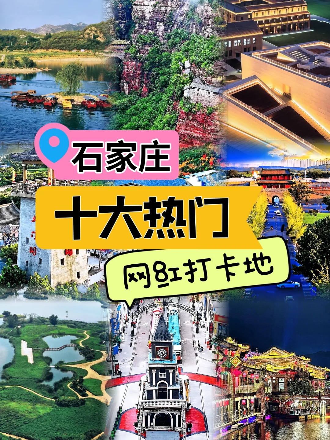 ✅官方推荐😀石家庄十大打卡地，都去过了吗
