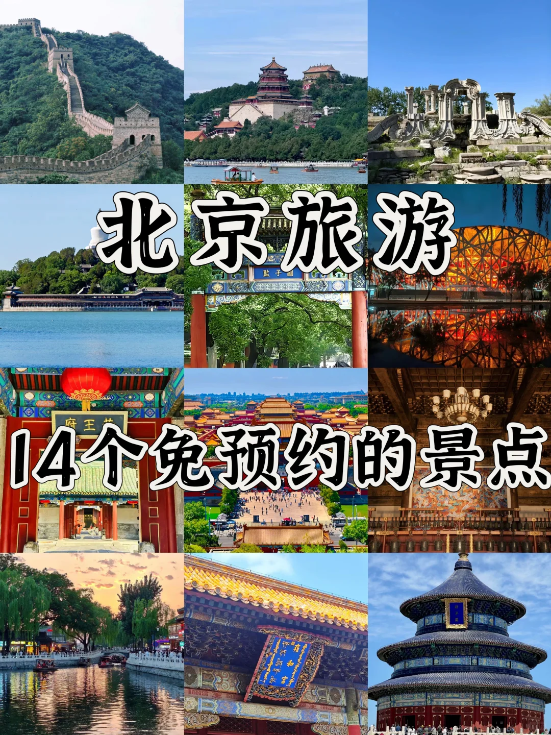 ‼️北京免预约景点大全|这些景点直接去🔥
