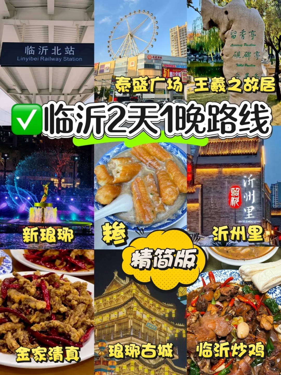 临沂土著整理！！2天1晚旅游攻略（精华版）