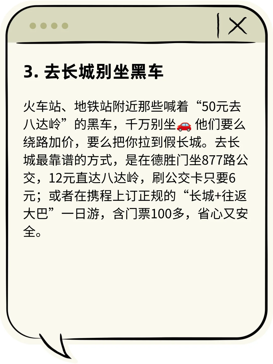 ⚠️北京攻略必看!10个坑别踩